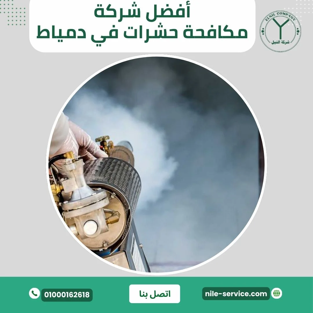 أفضل شركة مكافحة حشرات بدمياط