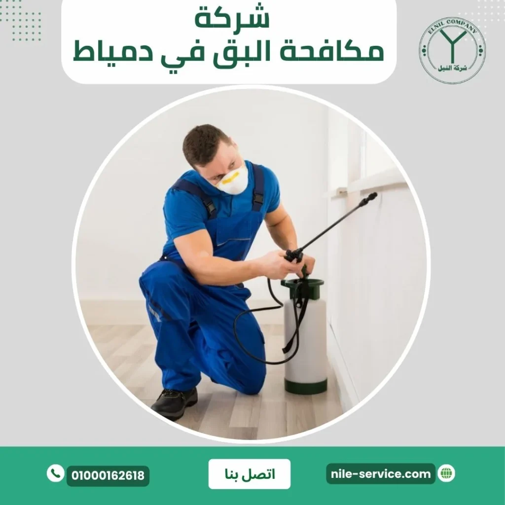 طرق التخلص من البق في دمياط