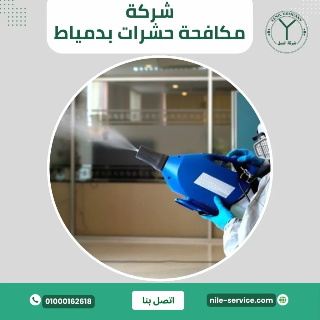 شركة مكافحة الحشرات في دمياط