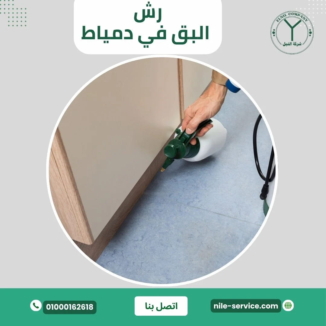 رش البق في دمياط
