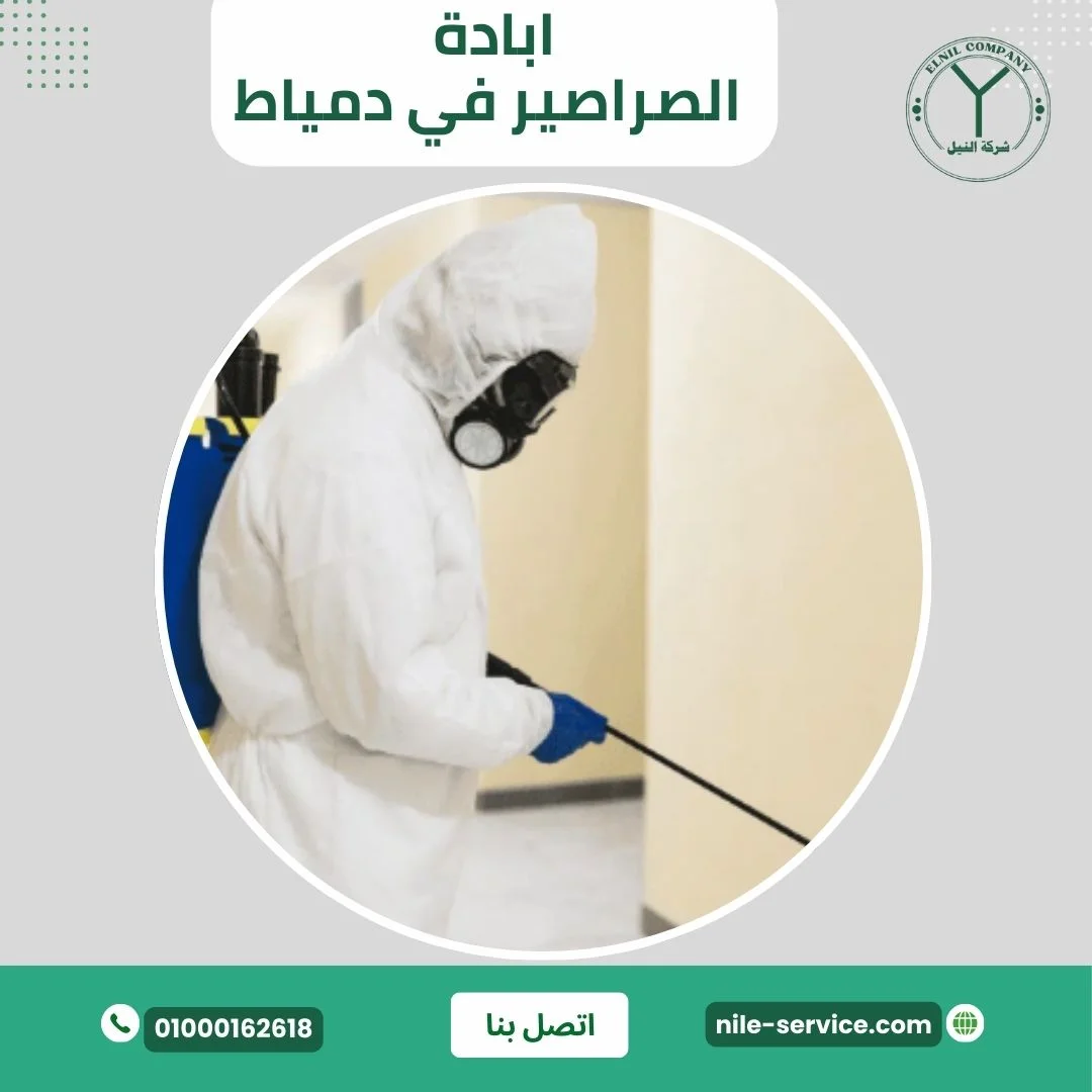 ابادة الصراصير