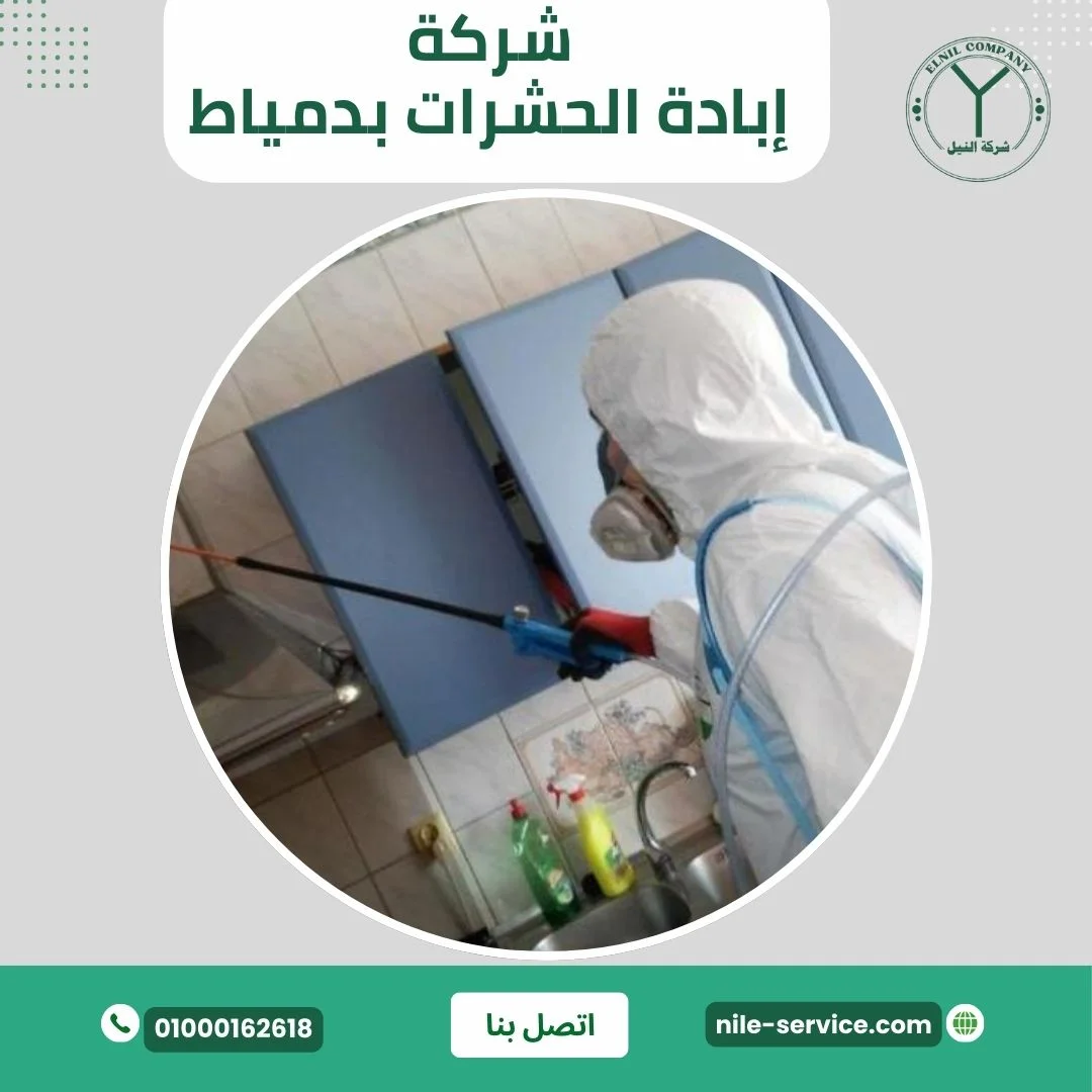 شركة إبادة الحشرات بدمياط