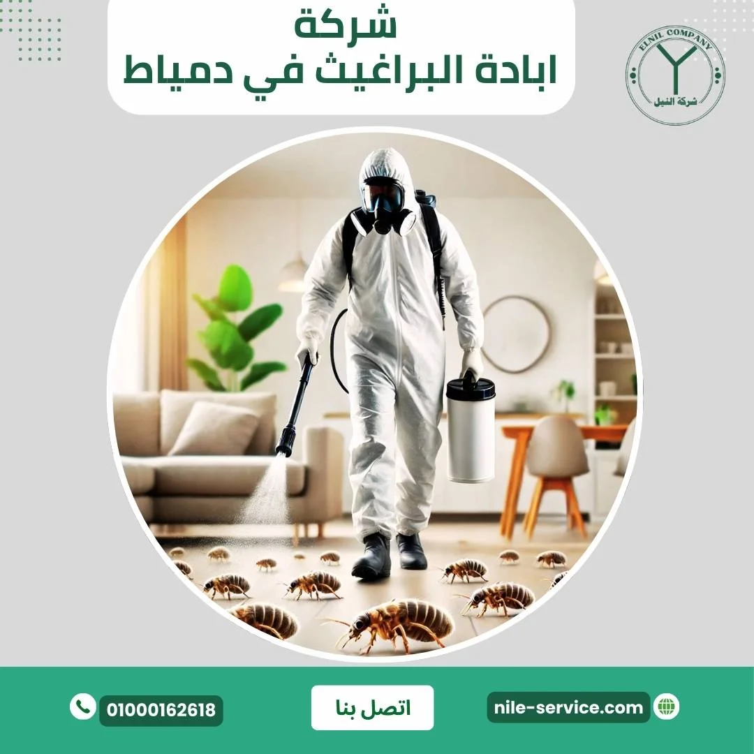 شركة ابادة البراغيث في دمياط