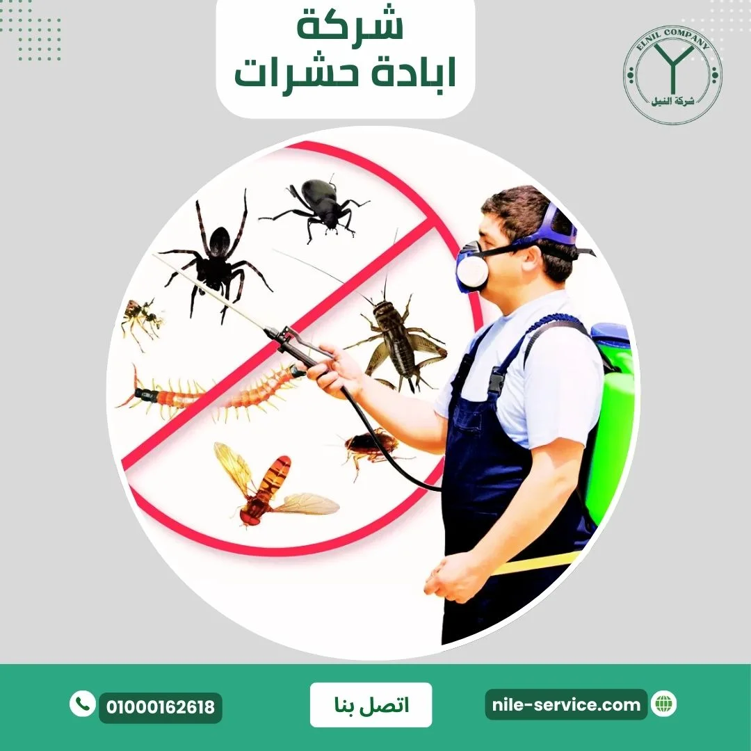 شركة ابادة حشرات مصر