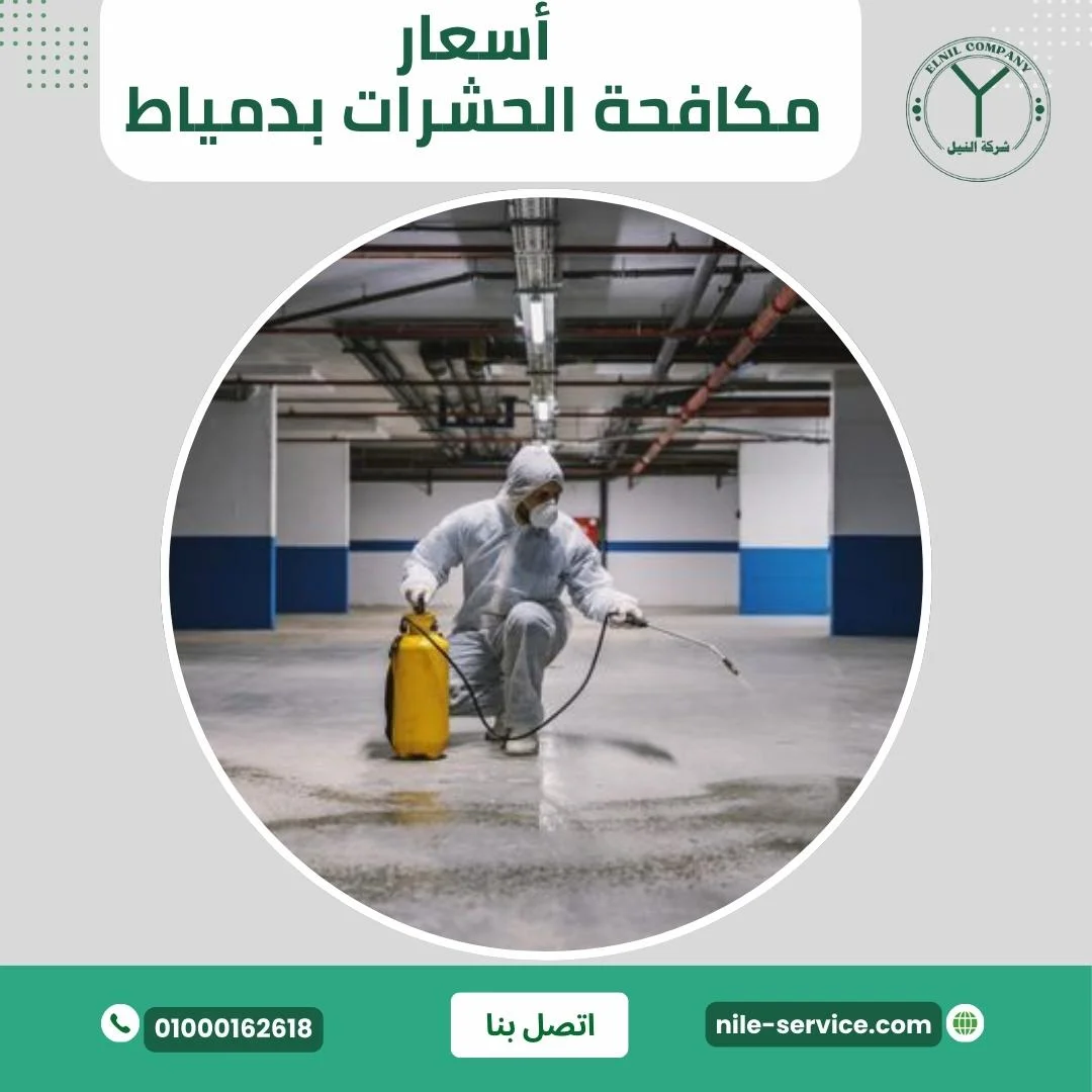 أسعار مكافحة الحشرات في دمياط