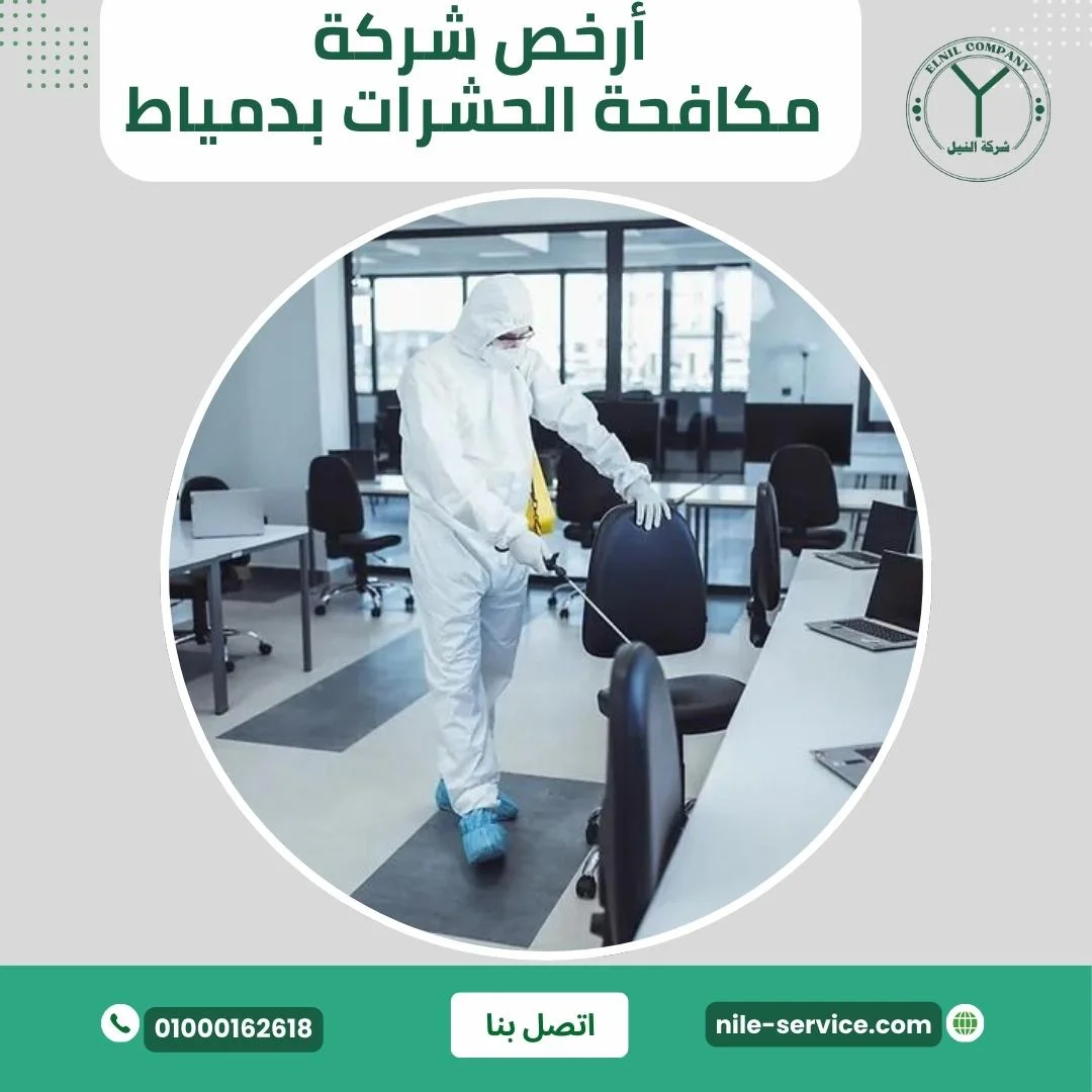 ارخص شركة مكافحة حشرات في دمياط
