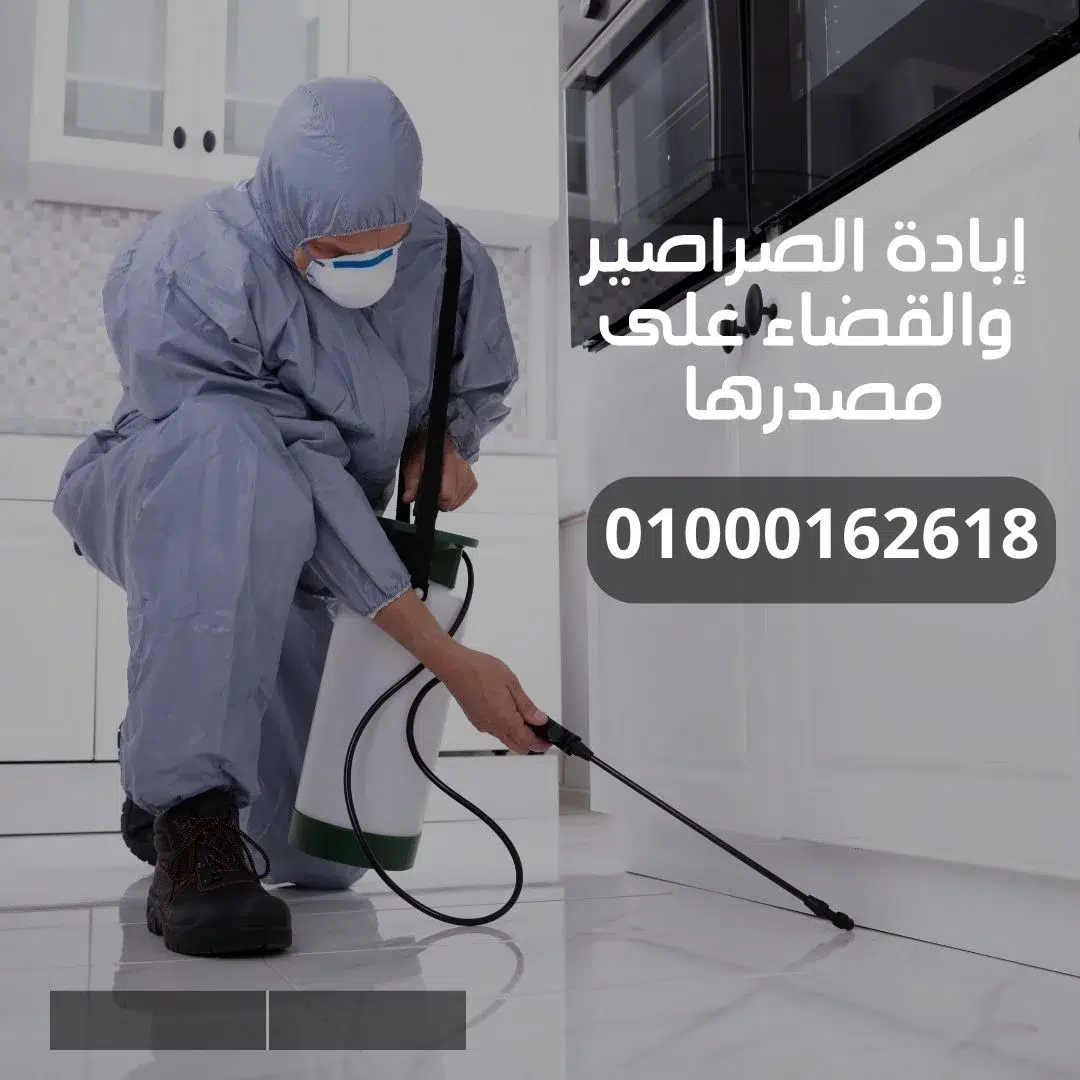 شركة مكافحة الصراصير