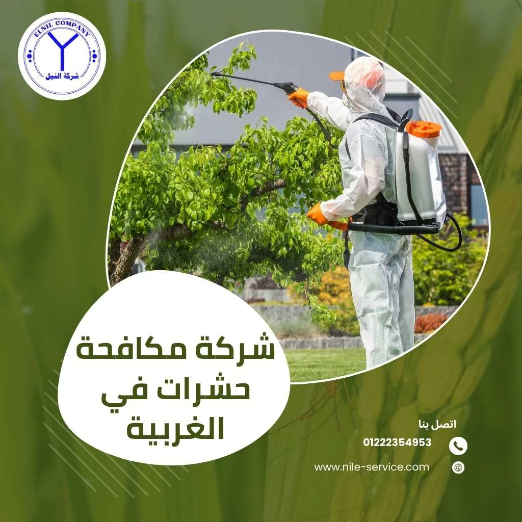 شركة مكافحة حشرات في الغربية