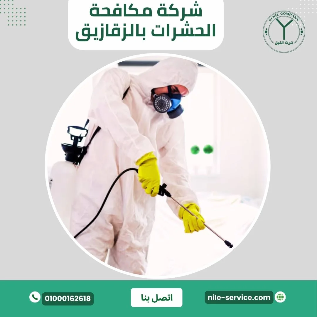 شركة مكافحة الحشرات بالزقازيق