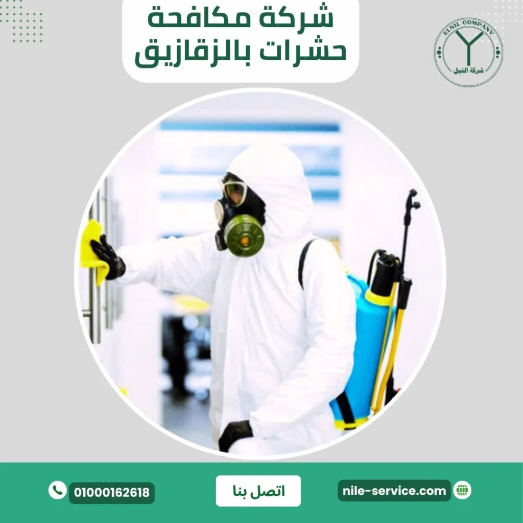 شركة مكافحة حشرات في الزقازيق