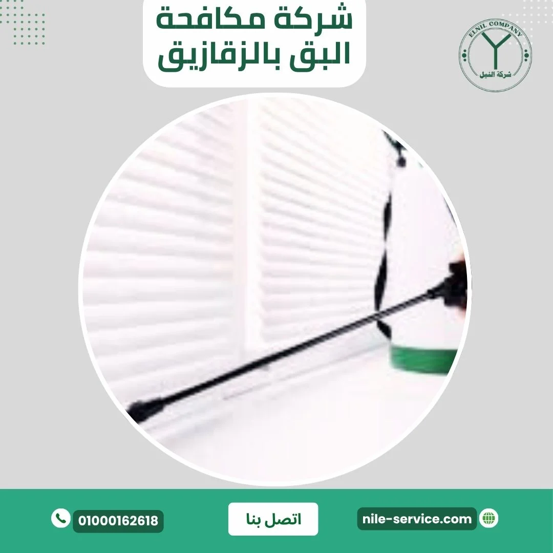 شركة مكافحة البق بالزقازيق