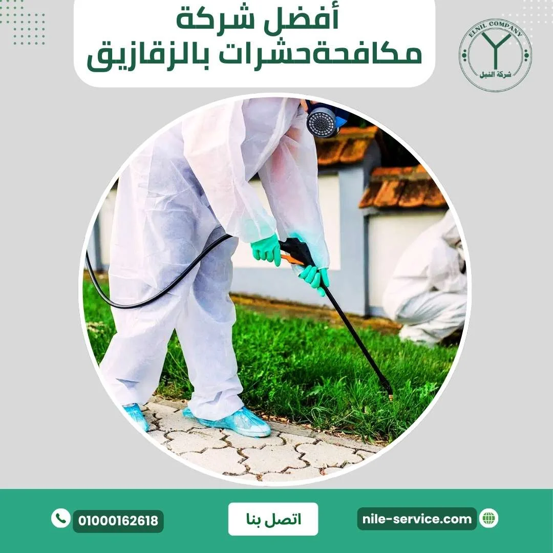 أرخص شركة مكافحة حشرات بالزقازيق