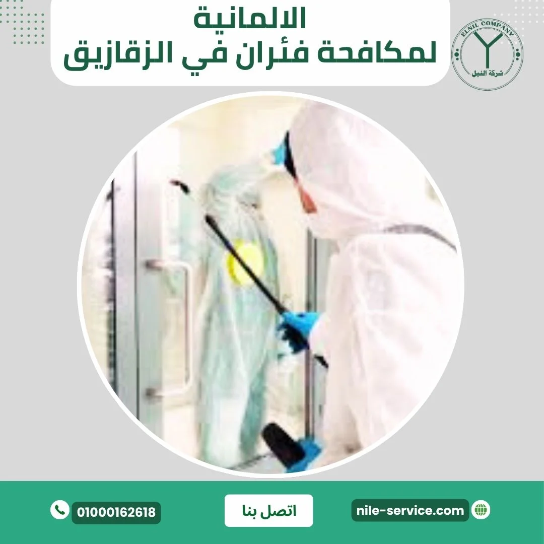 الألمانية لإبادة الفئران في الزقازيق