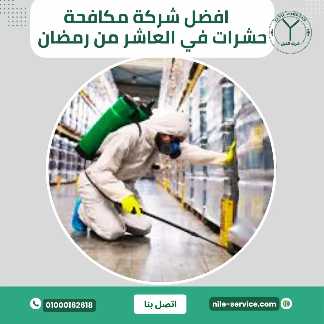  افضل  مكافحة الحشرات في العاشر من رمضان