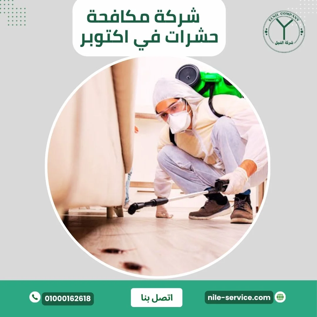 شركة مكافحة حشرات في اكتوبر