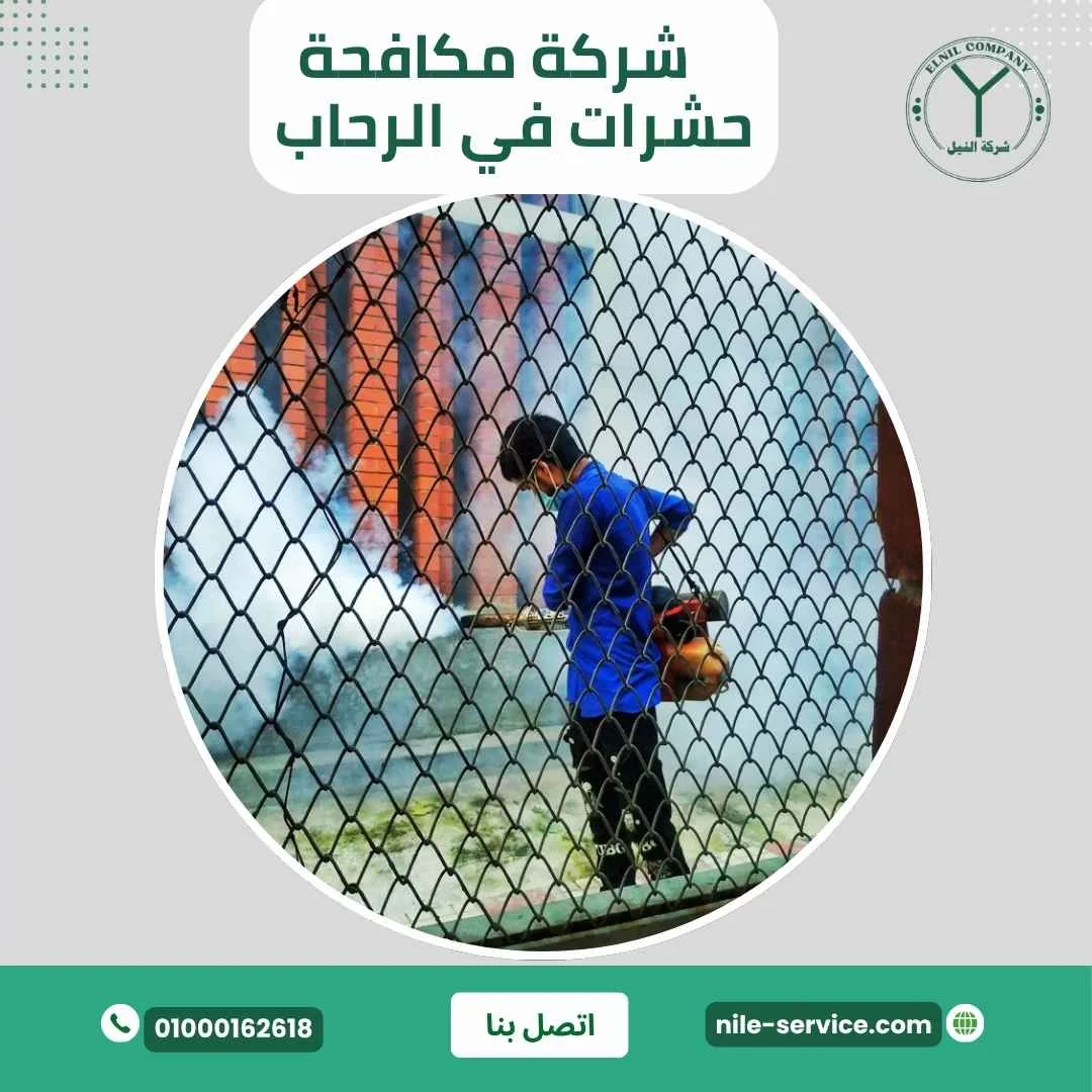 شركة مكافحة حشرات في الرحاب