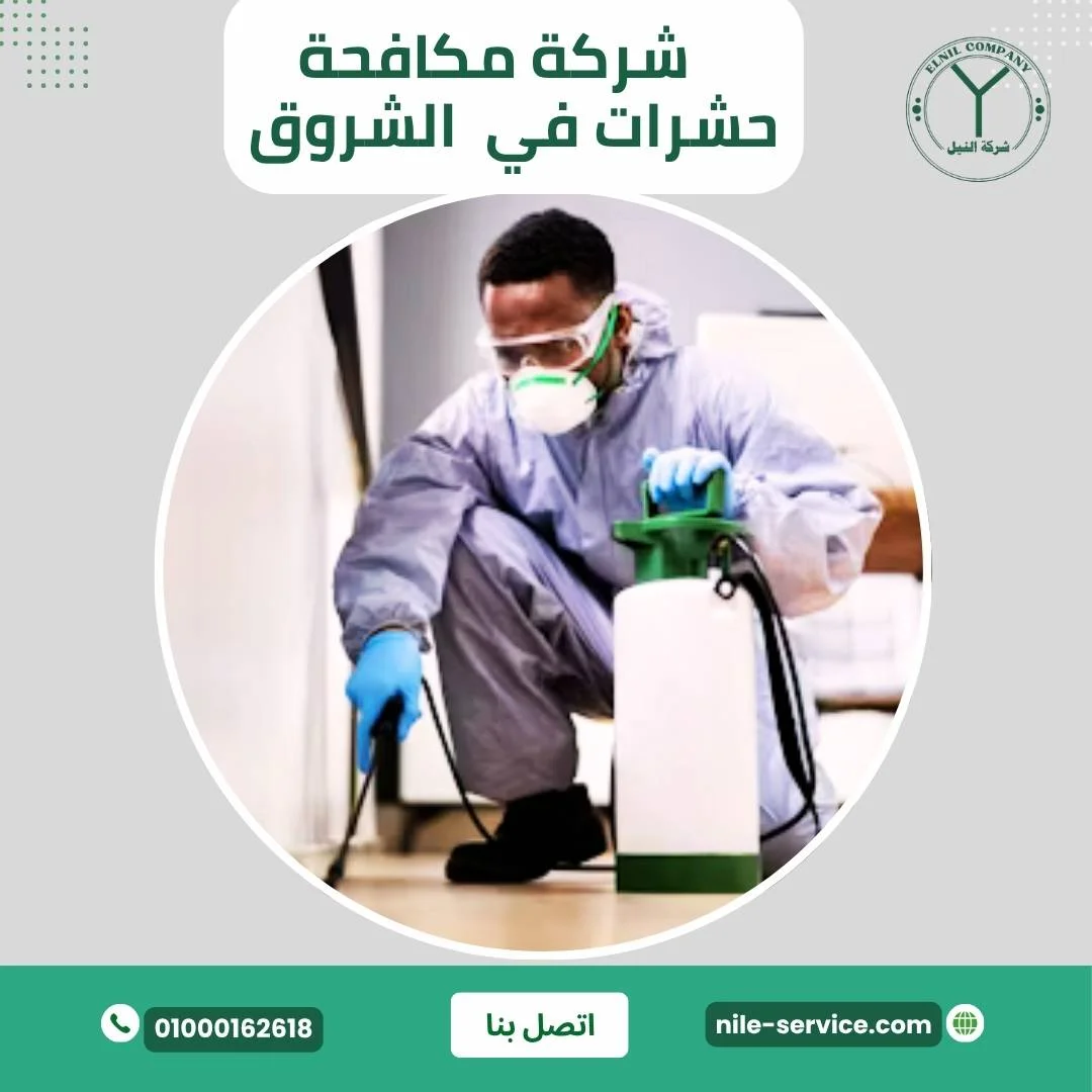 شركة مكافحة حشرات فى مدينة الشروق
