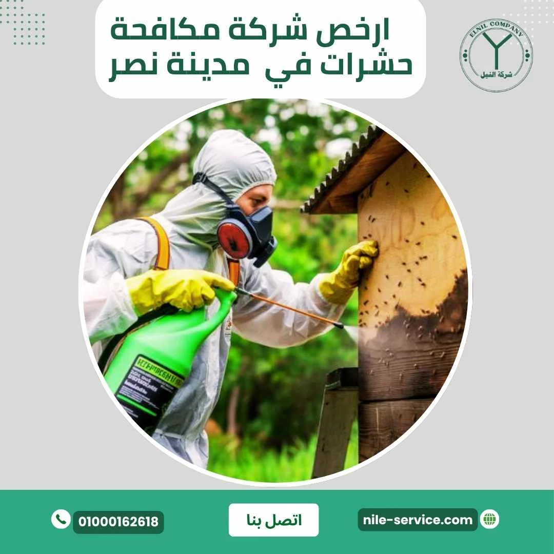 ارخص شركة مكافحة حشرات فى مدينة نصر