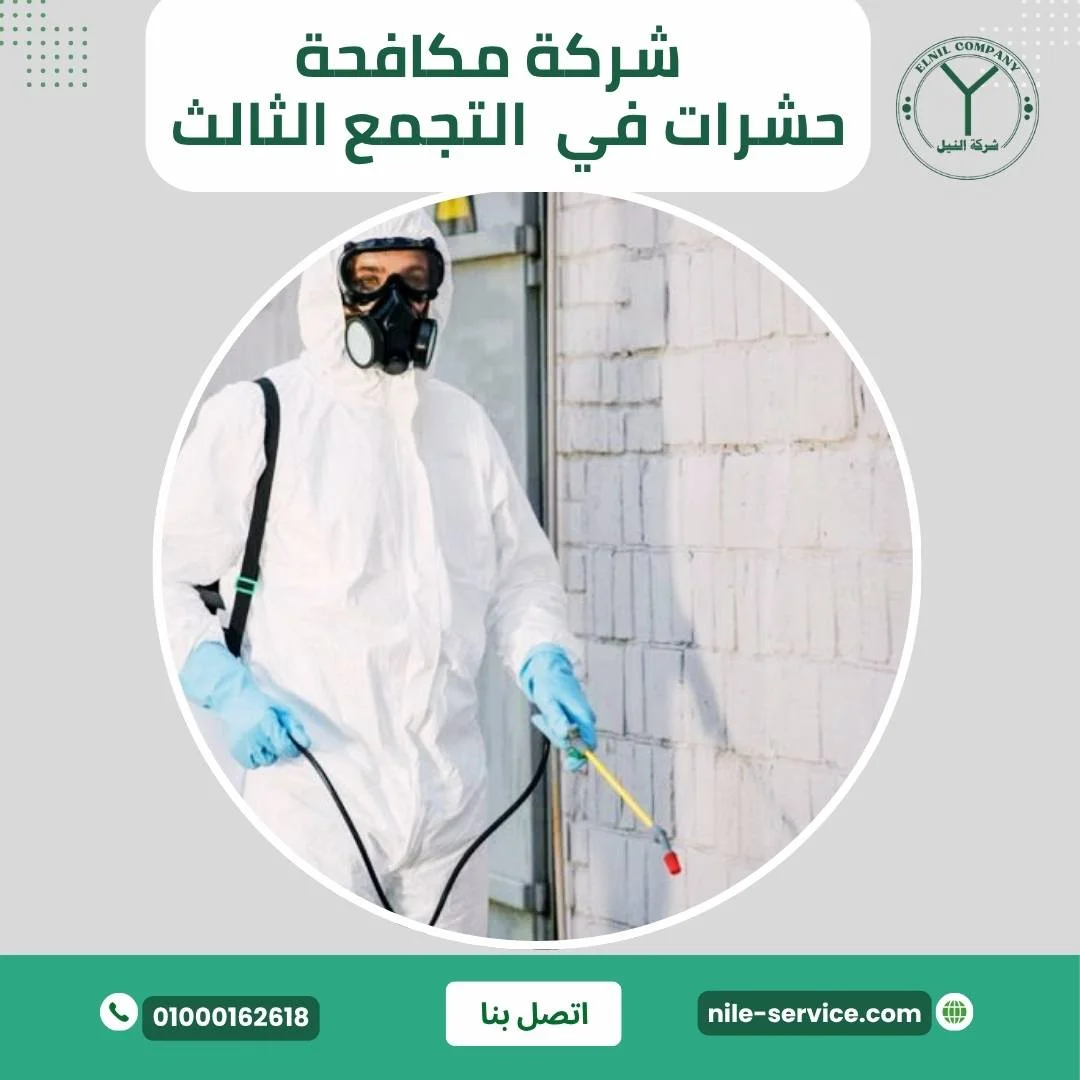 شركة إبادة حشرات في التجمع الثالث