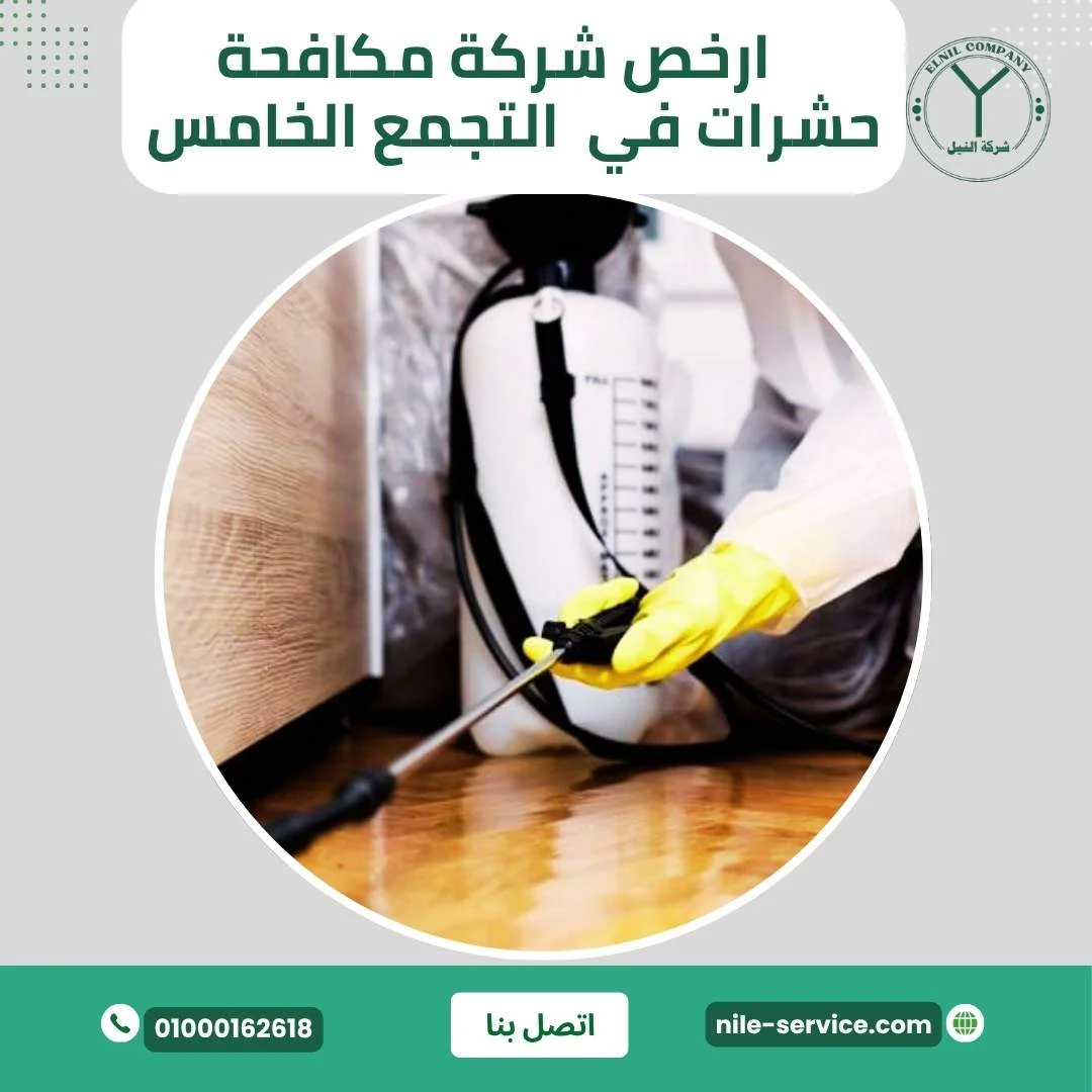ارخص شركة إبادة الحشرات في التجمع الخامس