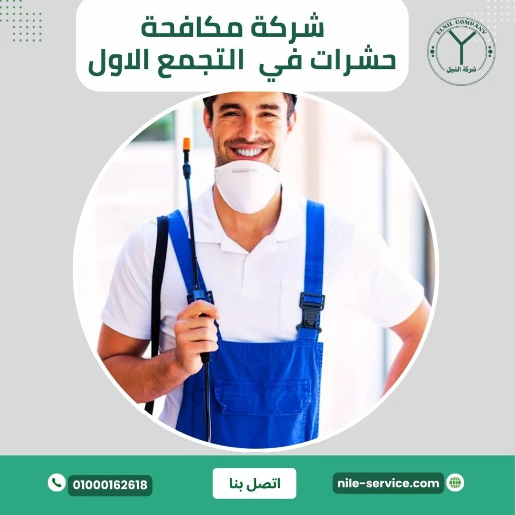 شركة مكافحة حشرات بالتجمع الاول