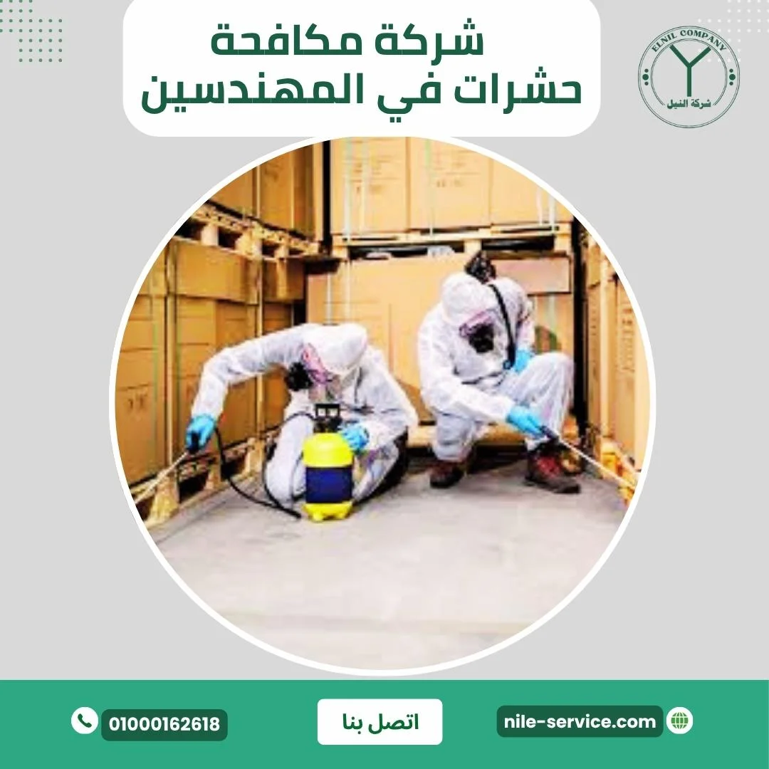 شركة مكافحة حشرات في المهندسين