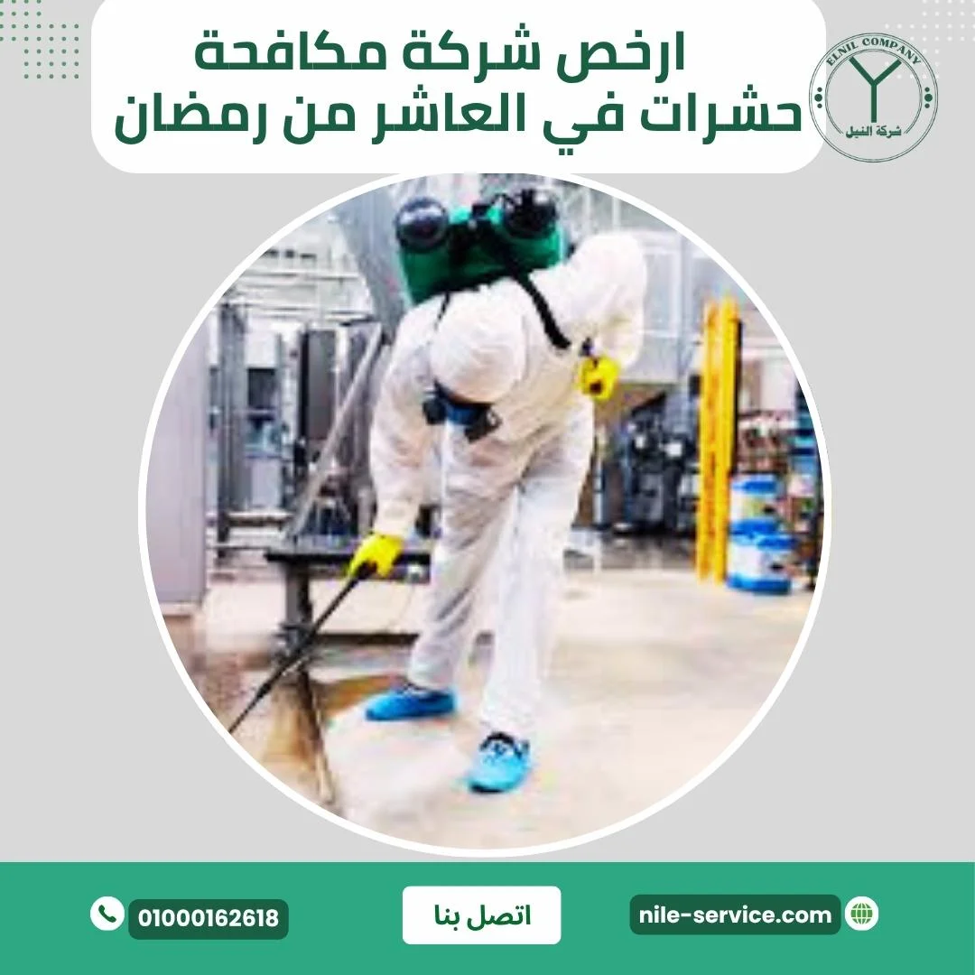 أرخص شركة مكافحة حشرات في العاشر من رمضان