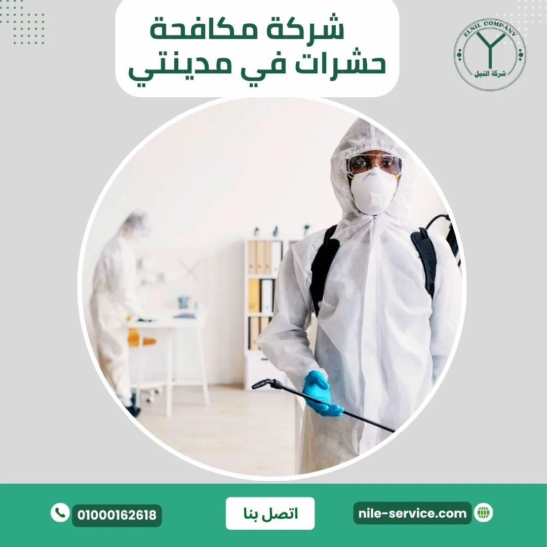 شركة مكافحة حشرات في مدينتي