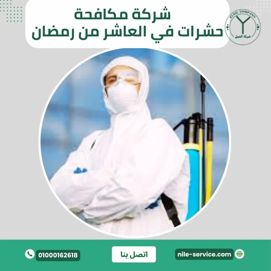 شركة مكافحة حشرات في العاشر من رمضان