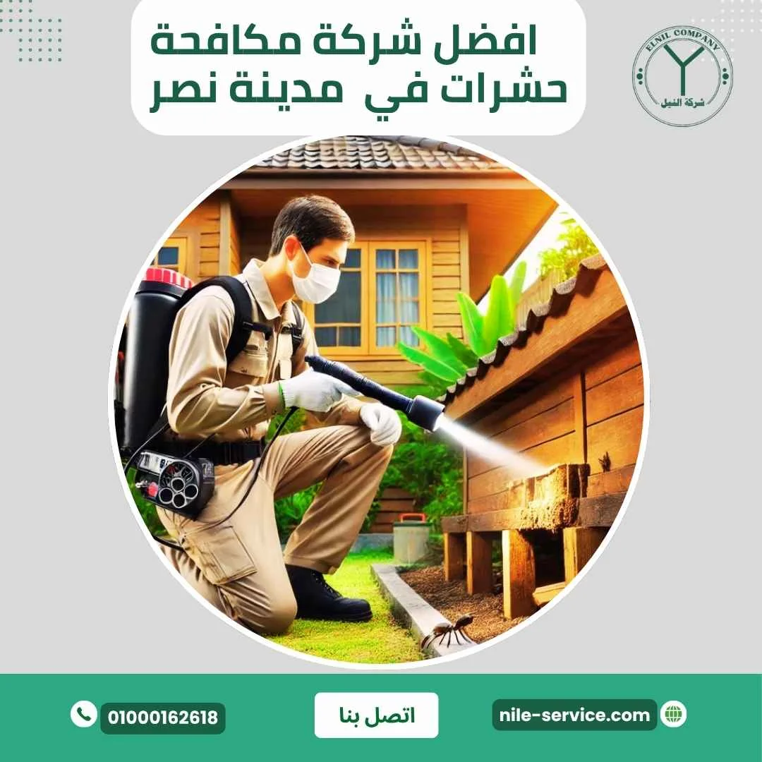 افضل شركة مكافحة حشرات فى مدينة نصر