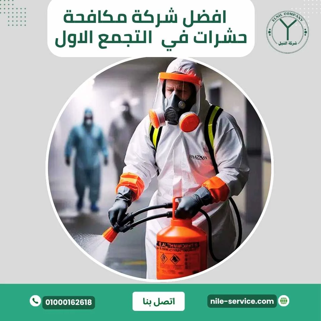 افضل شركة مكافحة حشرات بالتجمع الاول