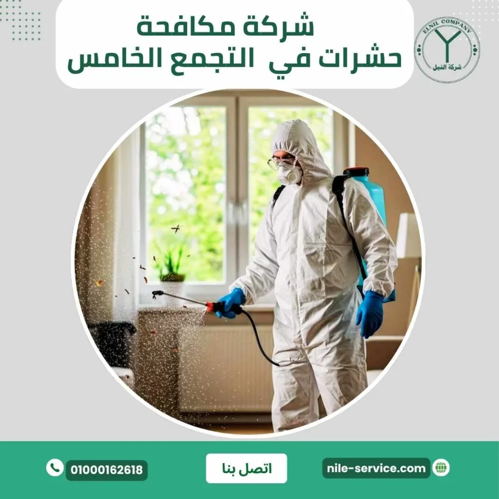 شركة مكافحة الحشرات في التجمع الخامس