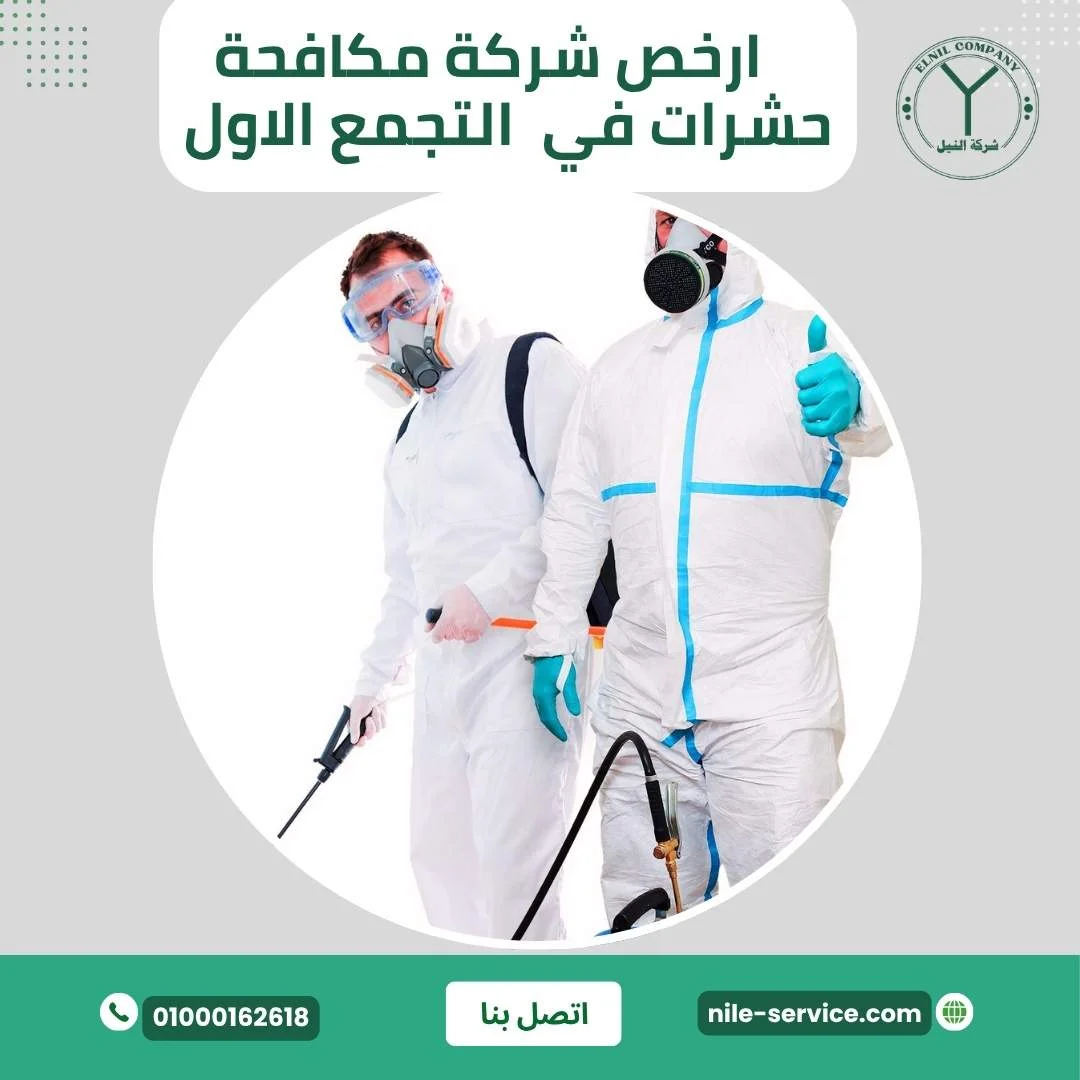 ارخض شركة مكافحة حشرات بالتجمع الاول