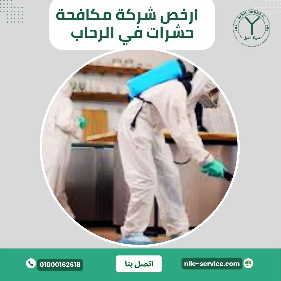 أرخص شركة مكافحة حشرات في الرحاب