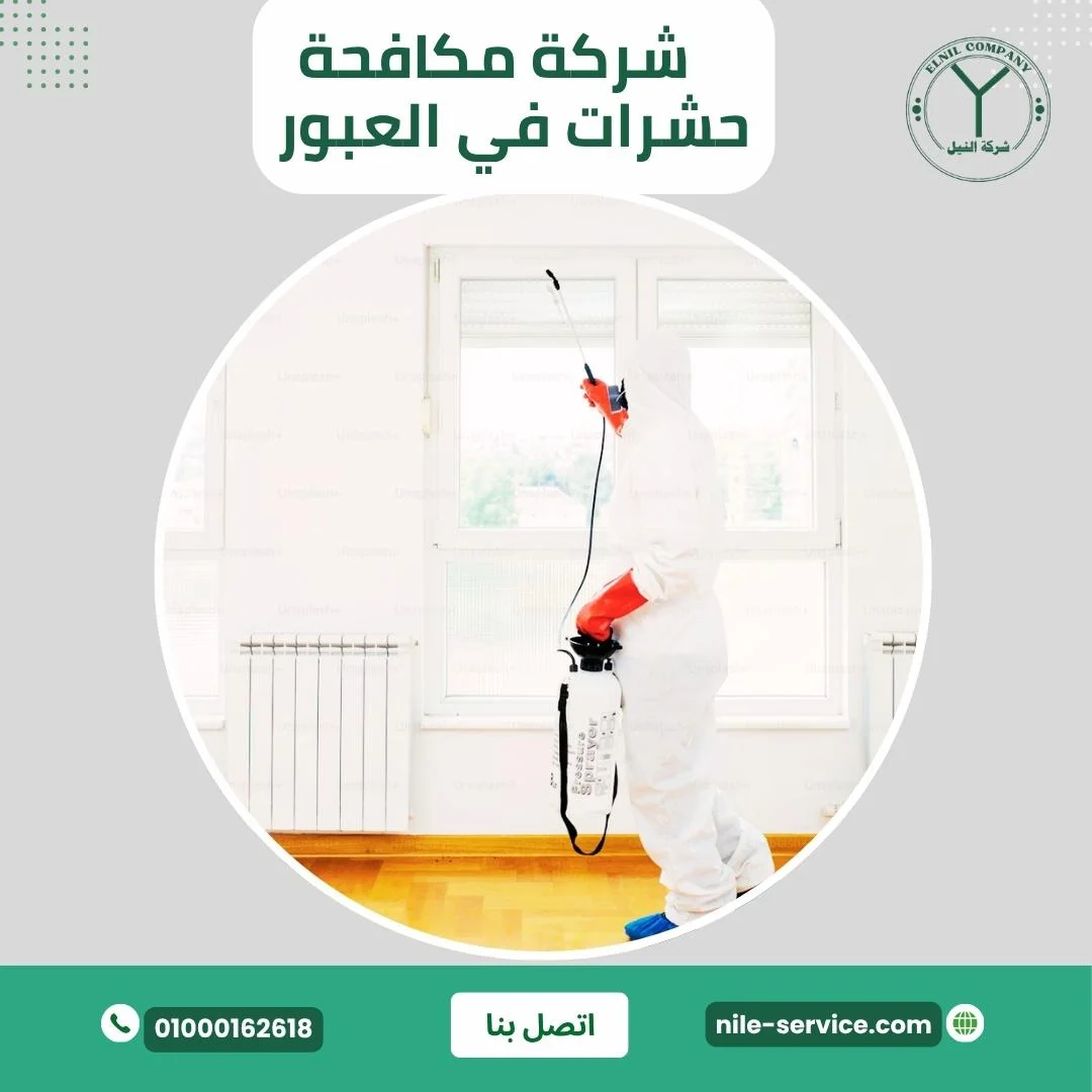 شركة مكافحة حشرات في العبور