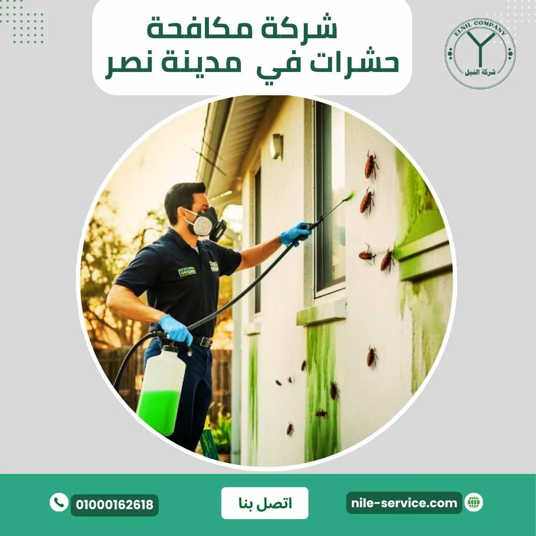 شركة مكافحة حشرات فى مدينة نصر