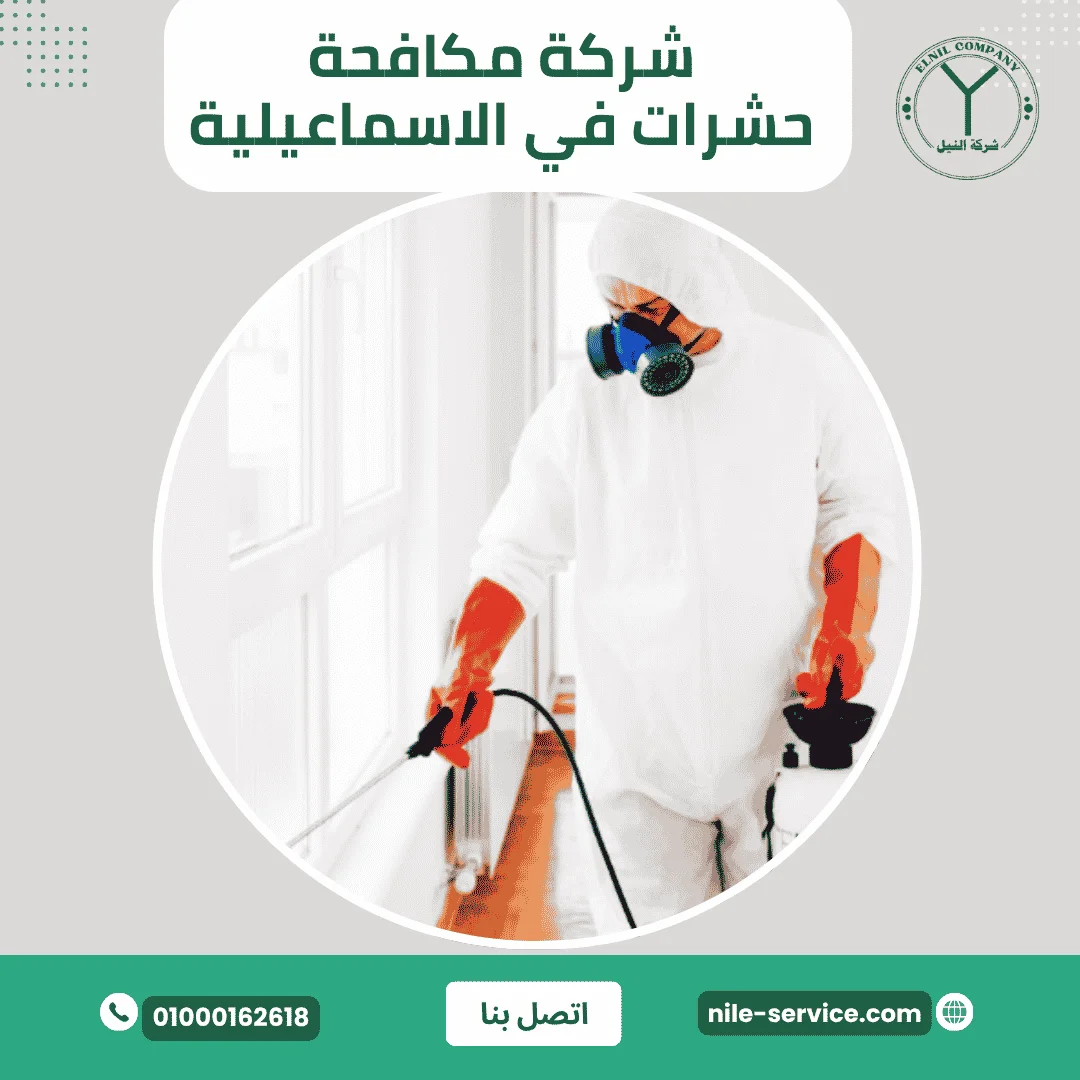 شركة مكافحة حشرات في الاسماعيلية
