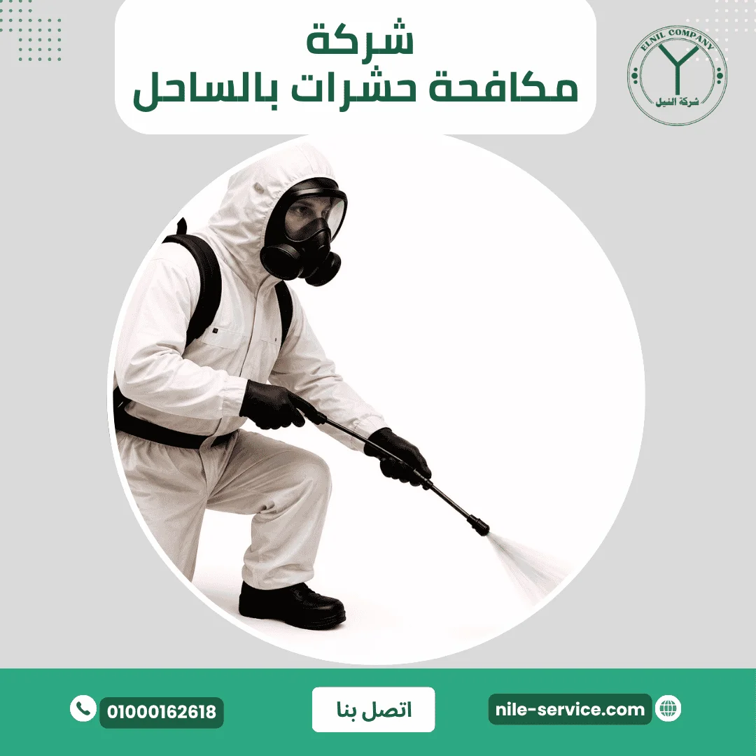 شركة مكافحة حشرات في الساحل الشمالي
