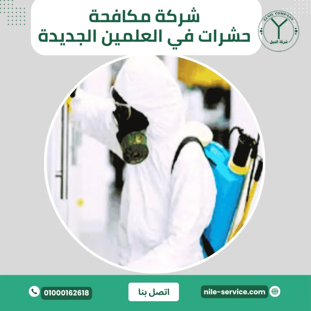 شركة مكافحة حشرات في العلمين الجديدة
