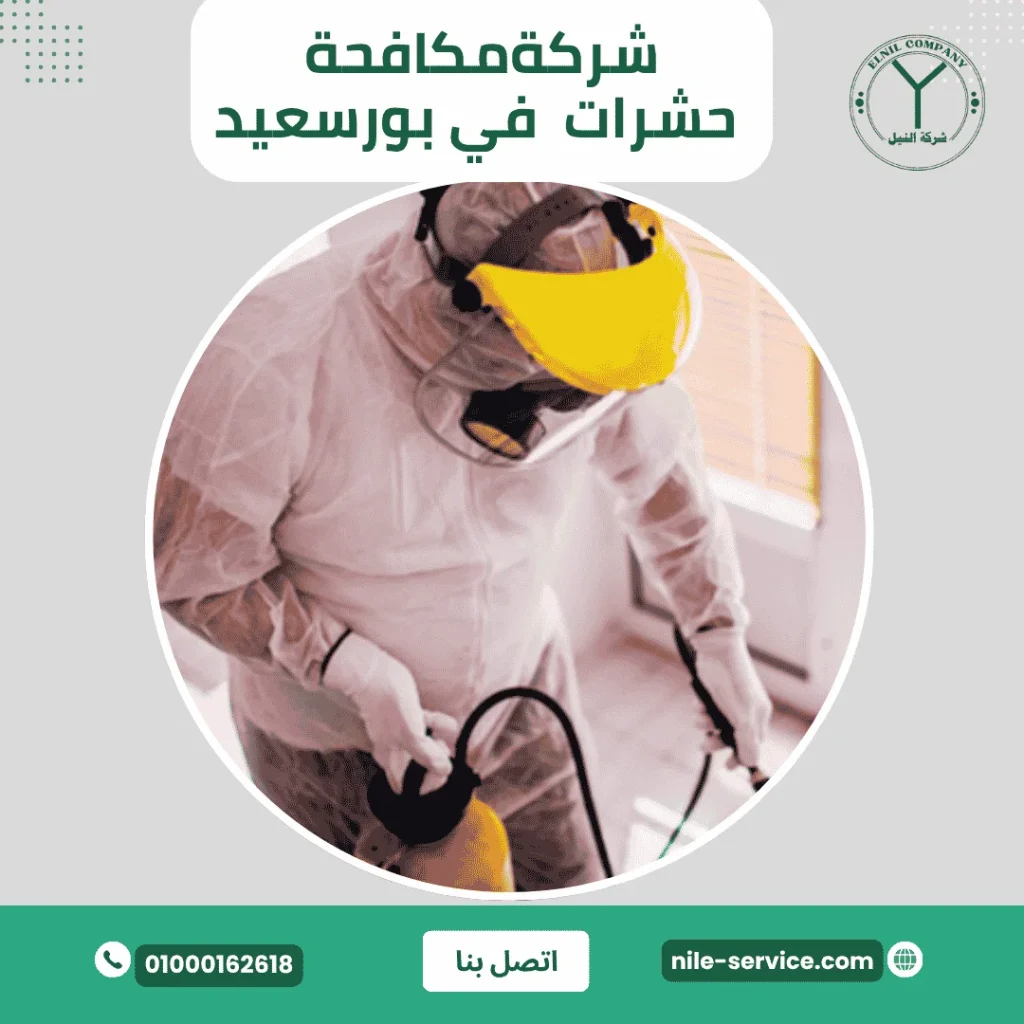 شركة مكافحة حشرات في بورسعيد