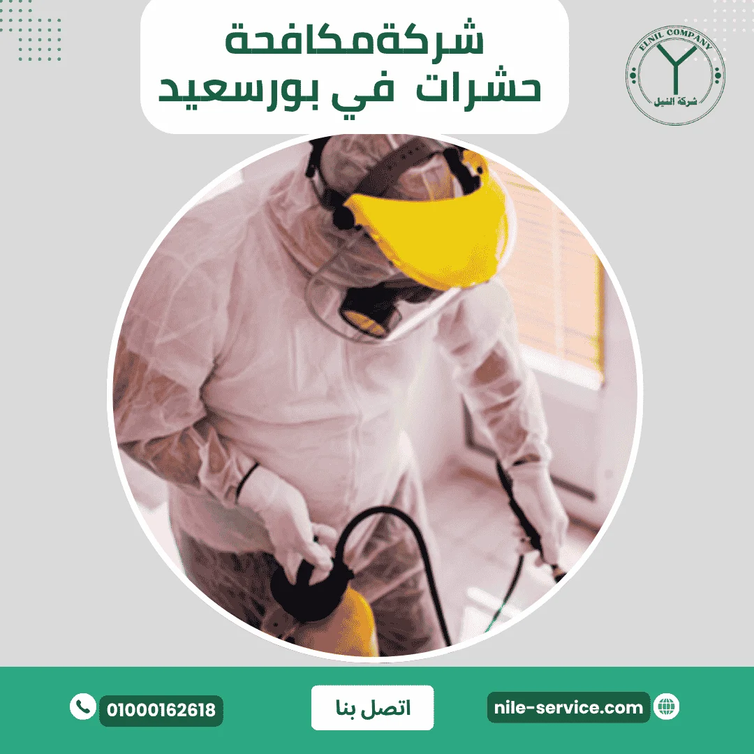 شركة مكافحة حشرات في بورسعيد