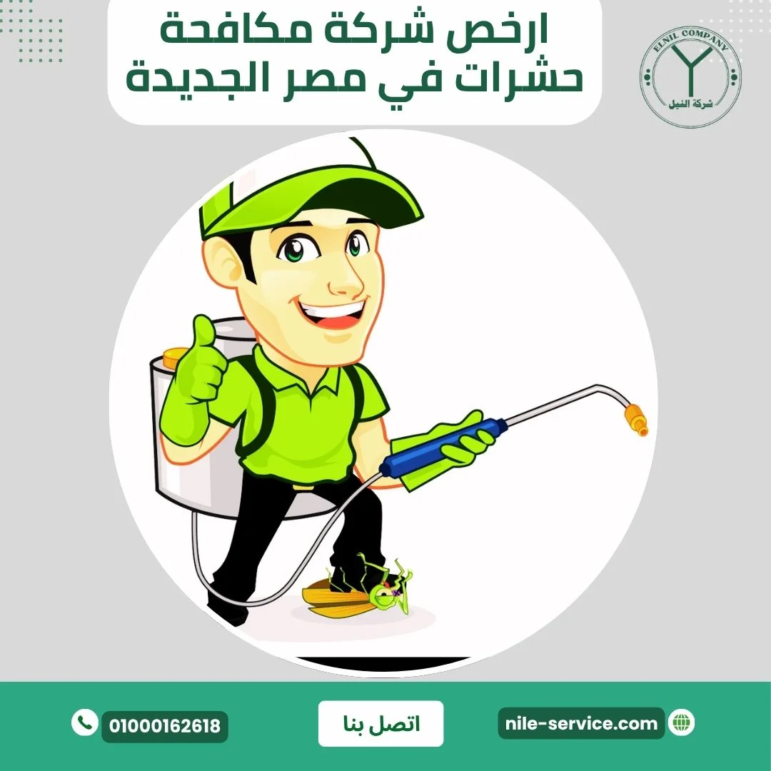 أرخص شركة مكافحة حشرات في مصر الجديدة
