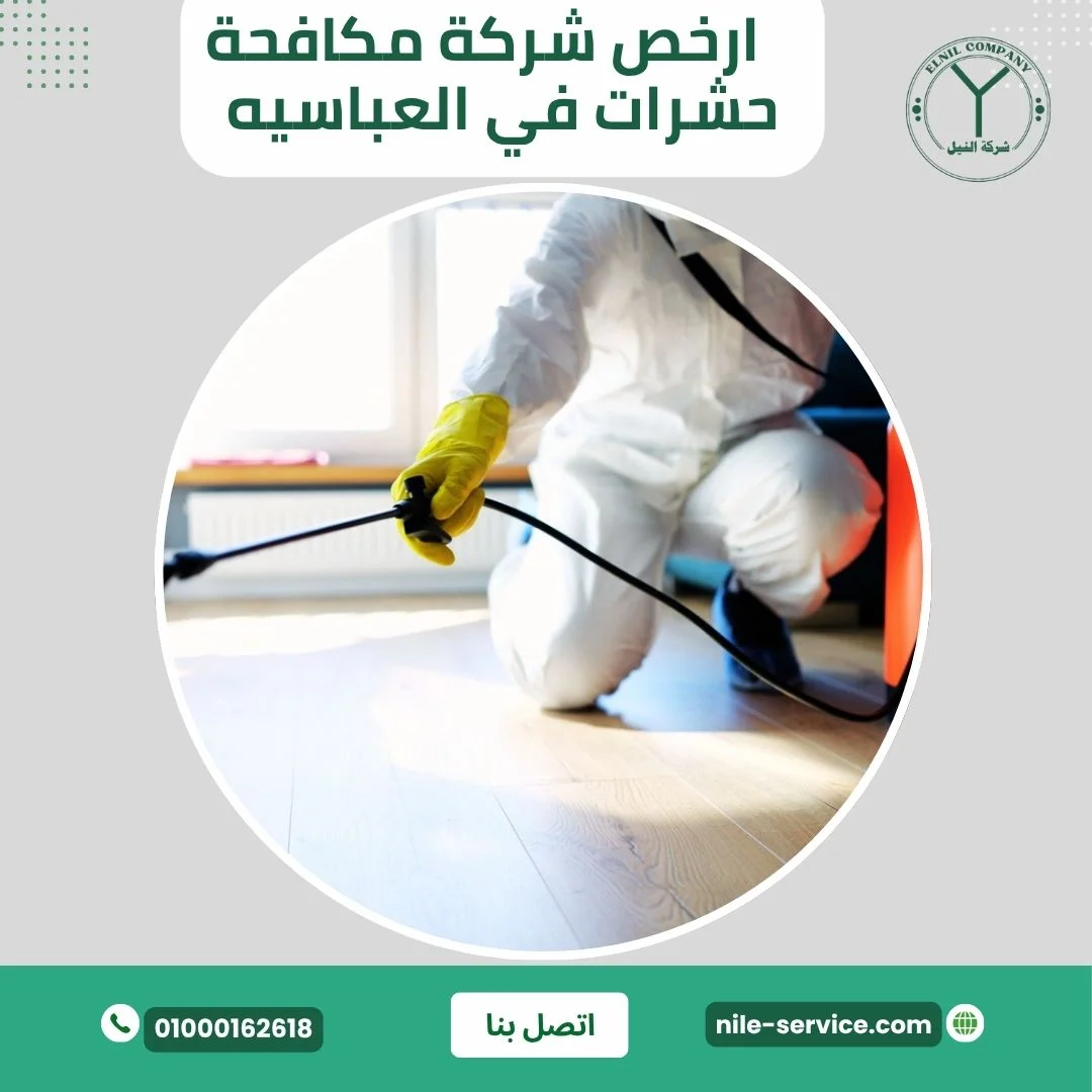 أرخص شركة مكافحة حشرات في العباسية 