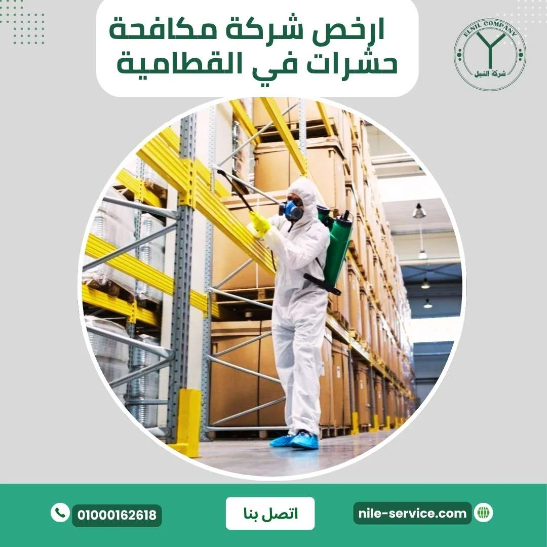أرخص شركة مكافحة حشرات في القطامية هايتس