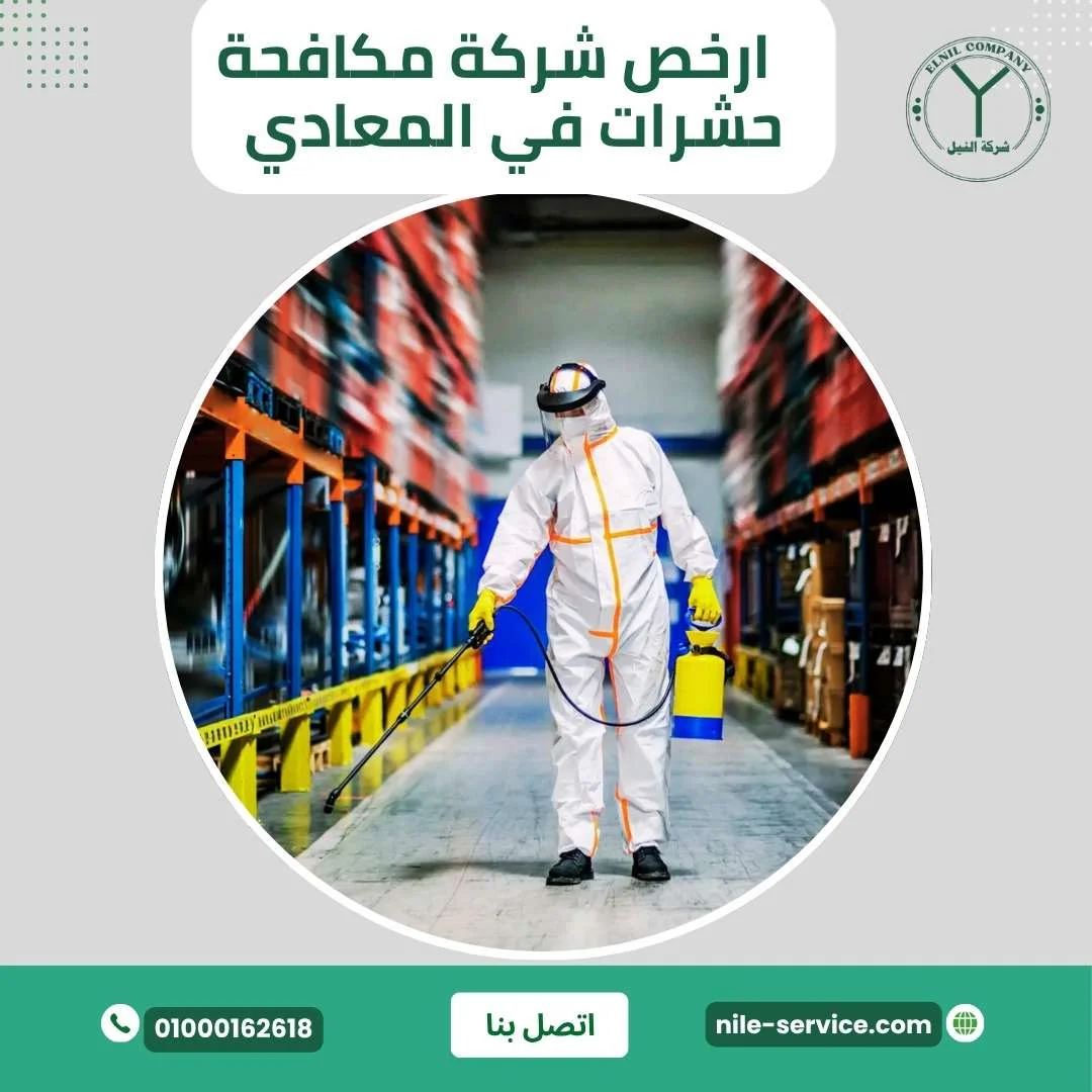 أرخص شركة مكافحة حشرات في المعادي 