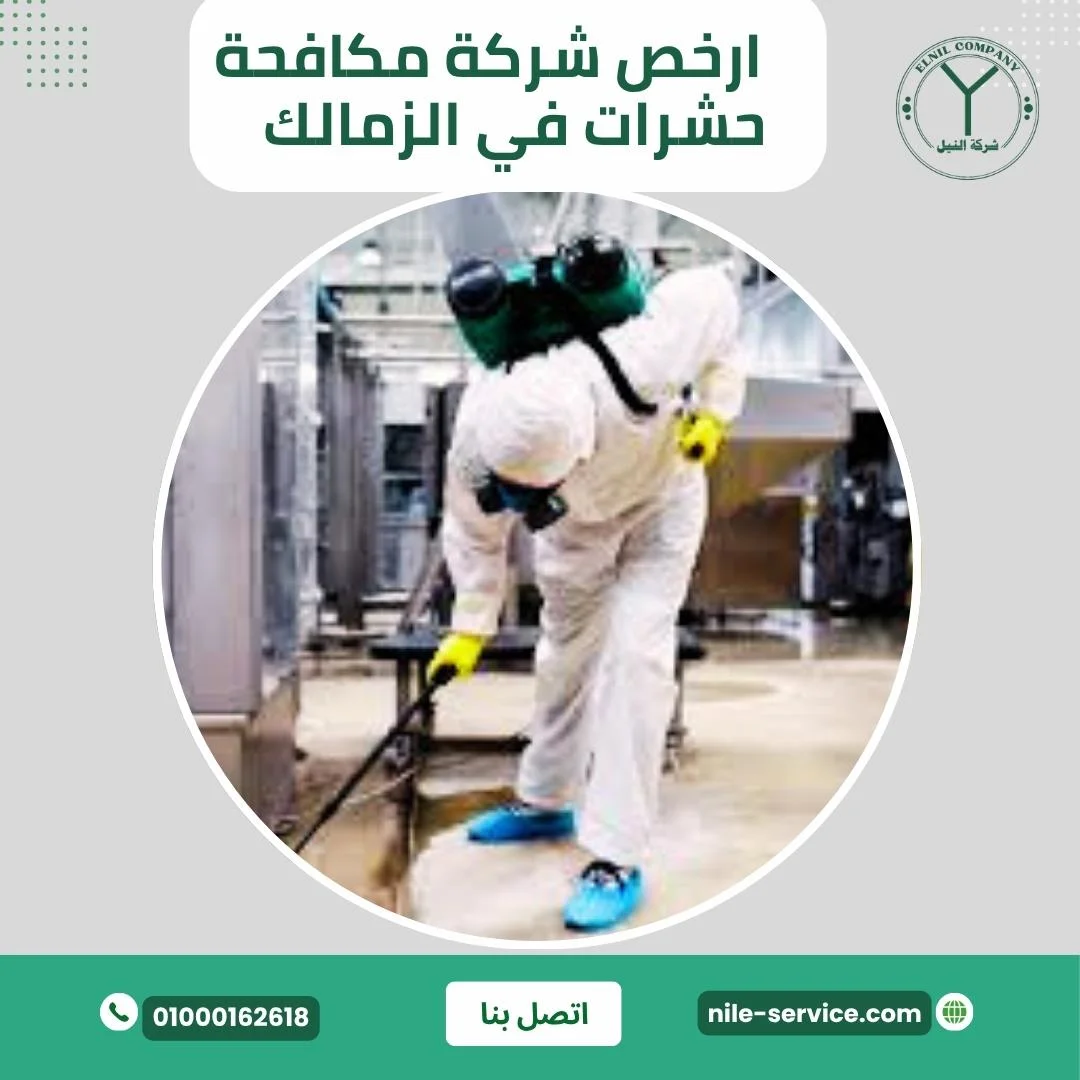أرخص شركة مكافحة حشرات في الزمالك 