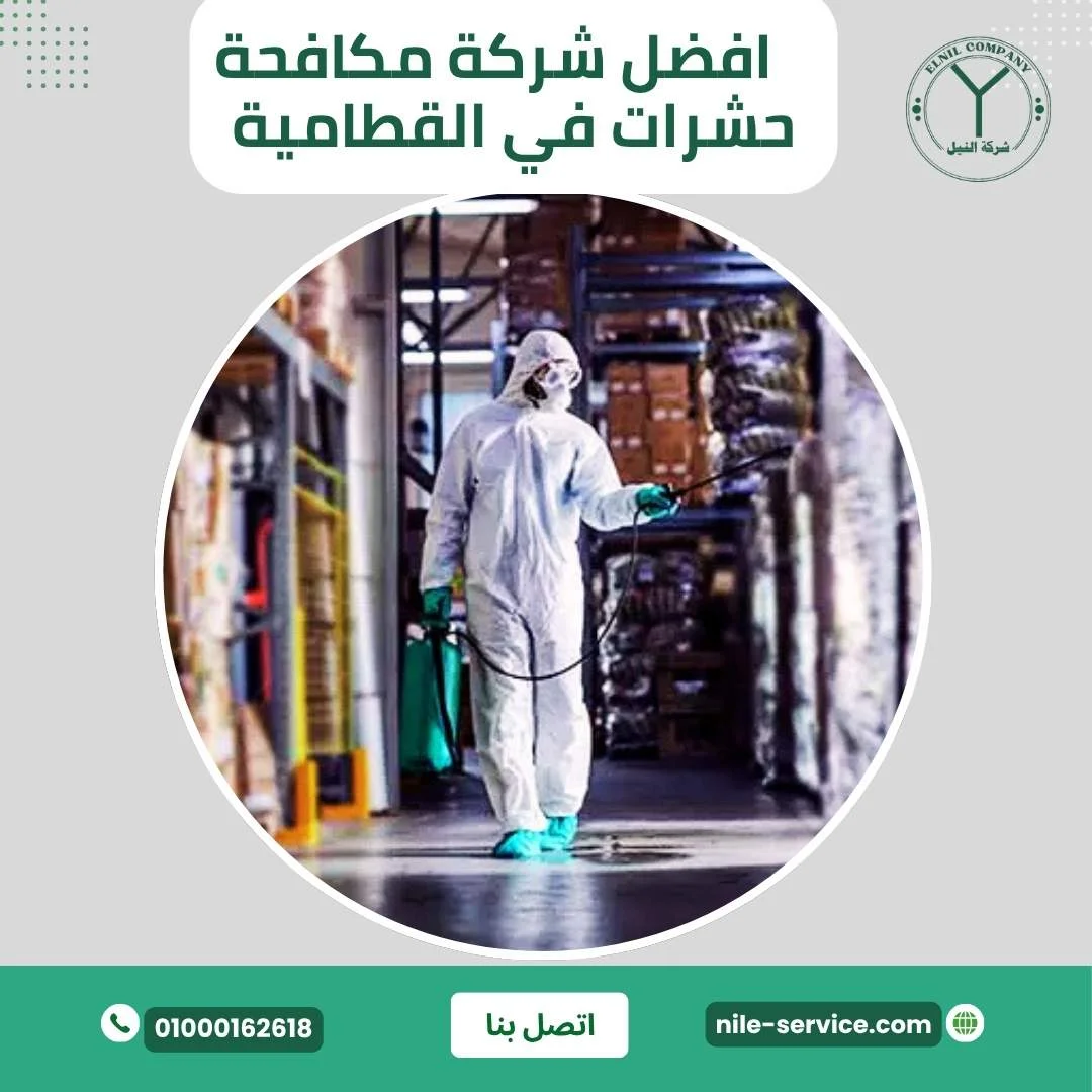  أفضل شركة مكافحة حشرات في القطامية