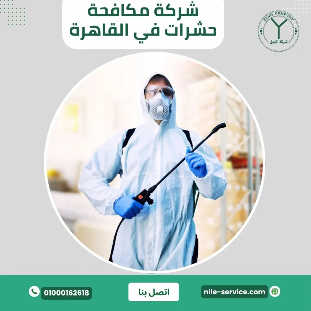 شركة مكافحة حشرات في القاهرة