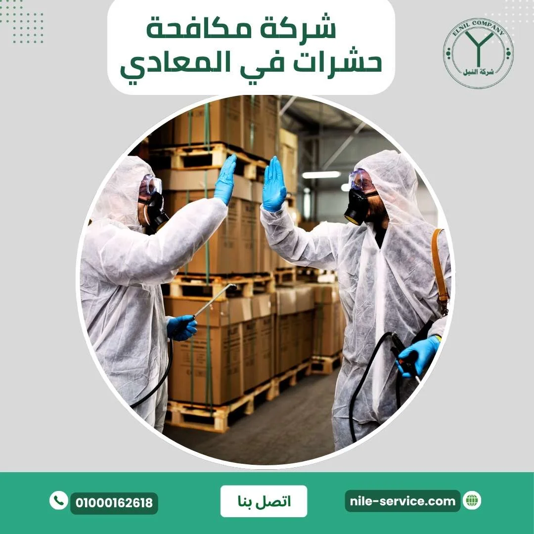 شركة مكافحة حشرات في المعادي