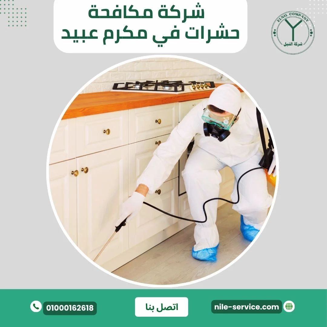 شركة مكافحة حشرات في مكرم عبيد